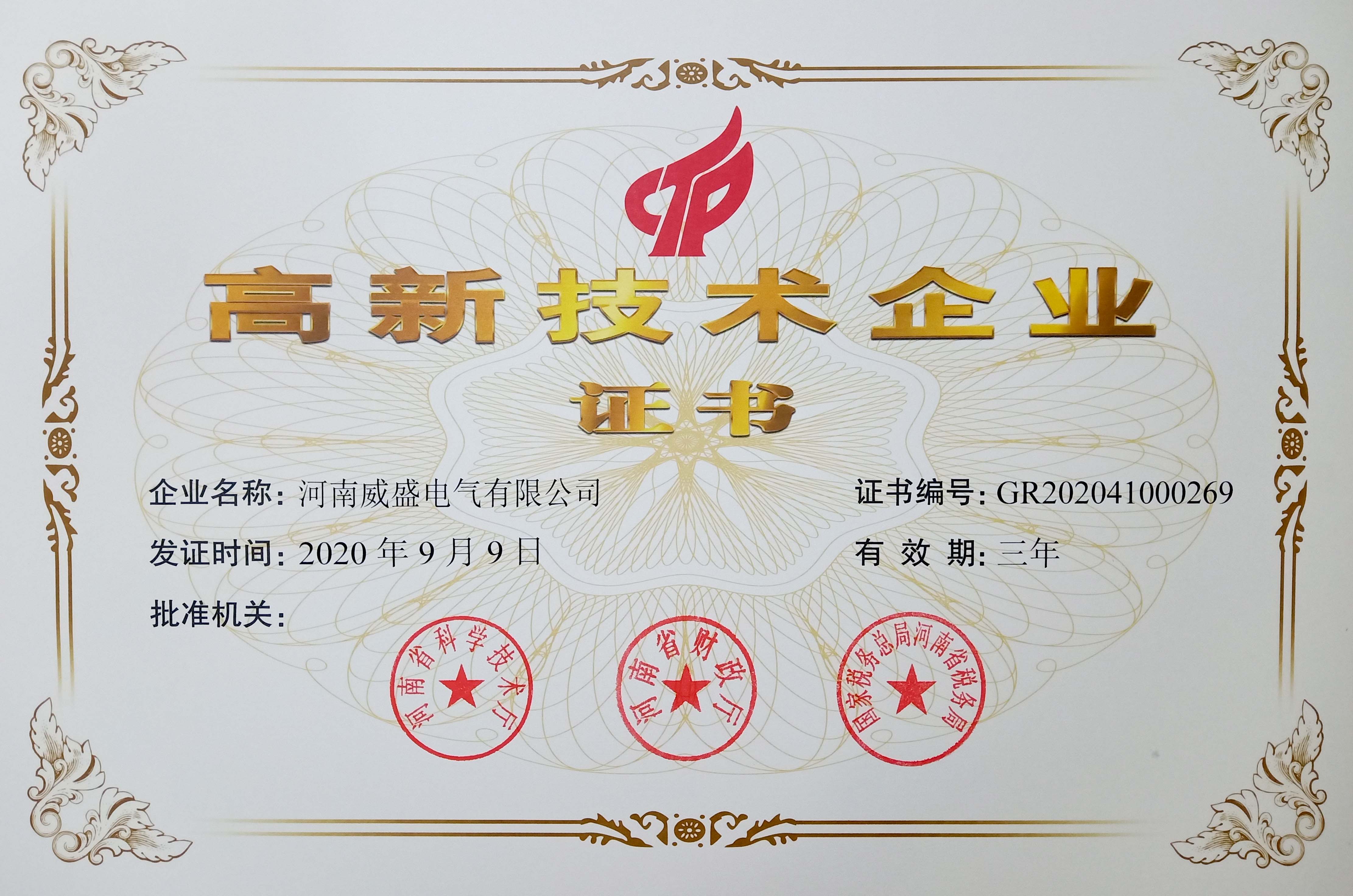 喜報！河南威盛電氣有限公司正式獲批高新技術企業